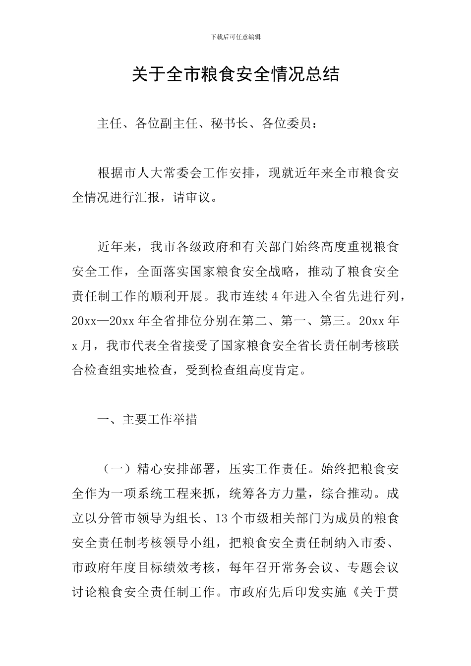 关于全市粮食安全情况总结_第1页