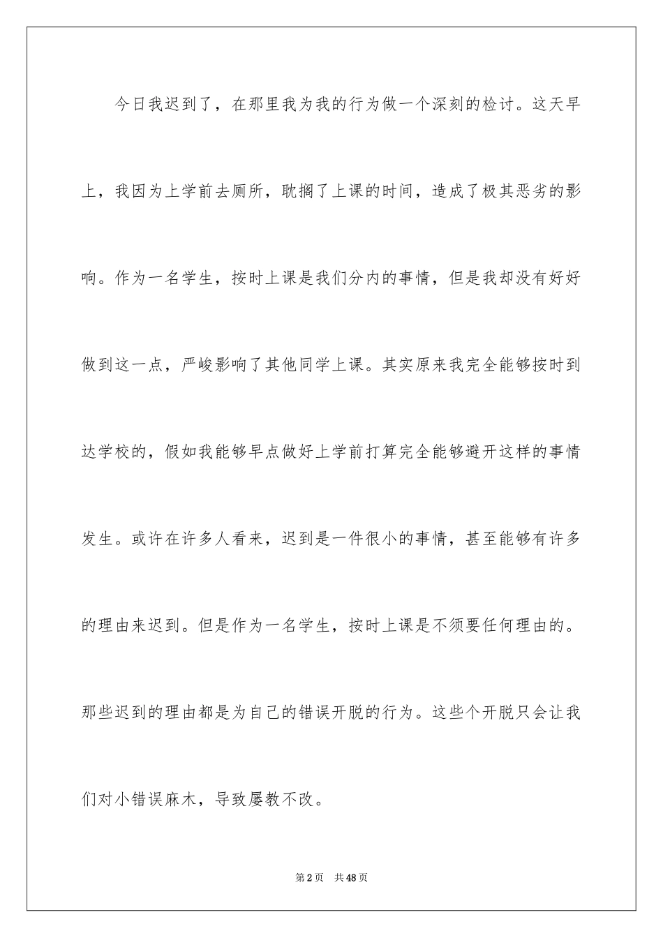 2024上课迟到检讨书_177_第2页