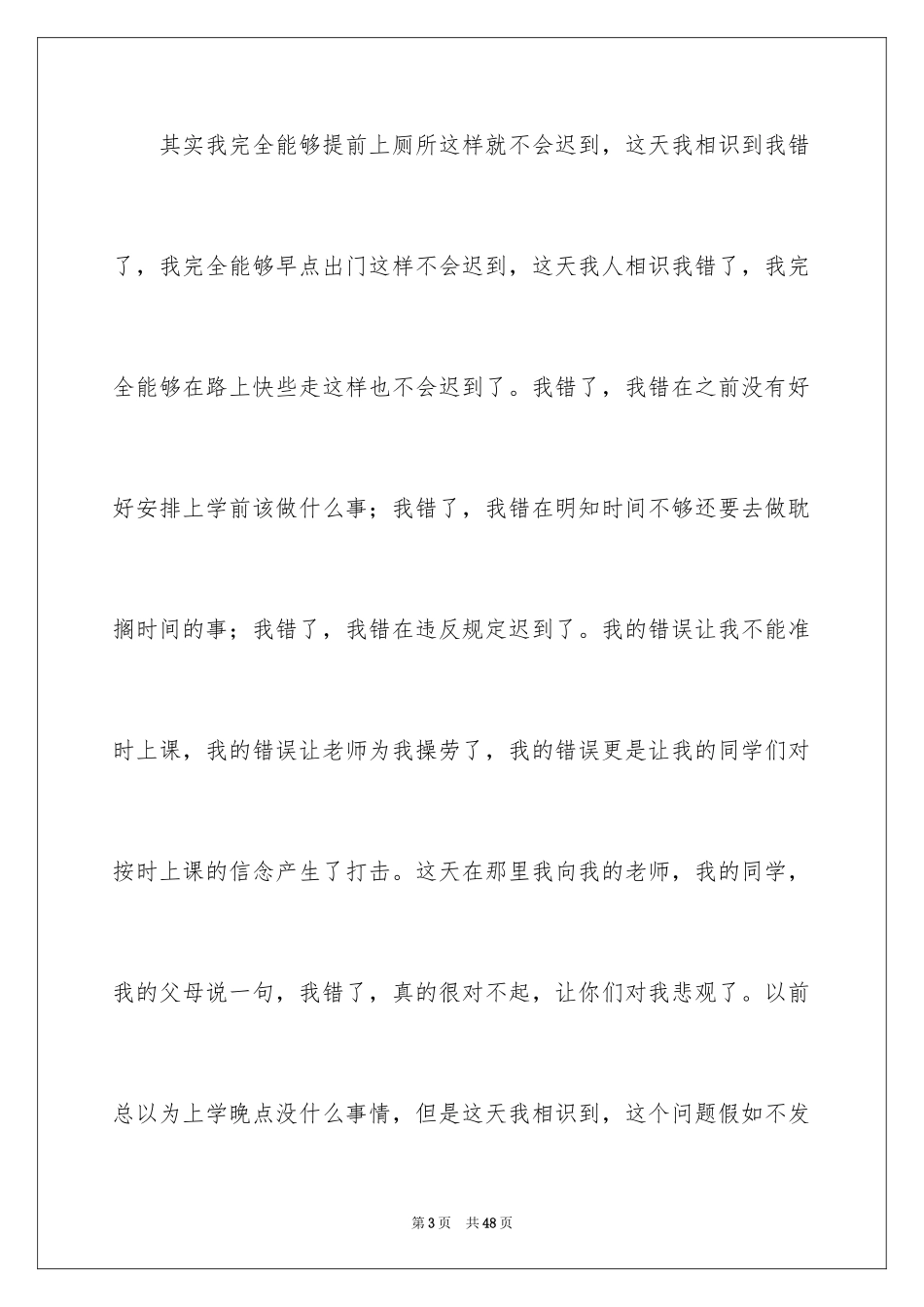 2024上课迟到检讨书_177_第3页