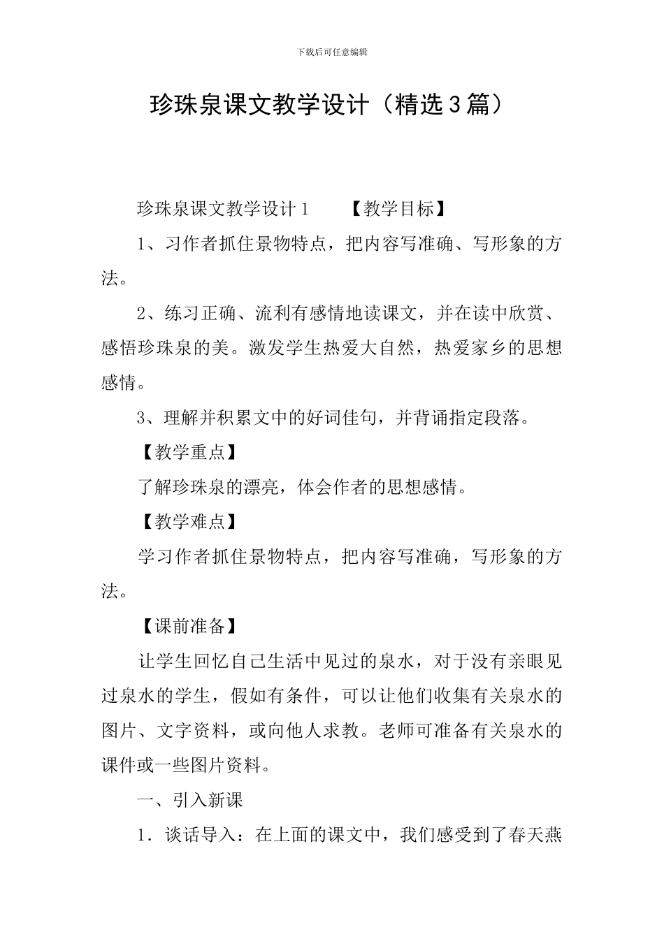 珍珠泉课文教学设计_第1页