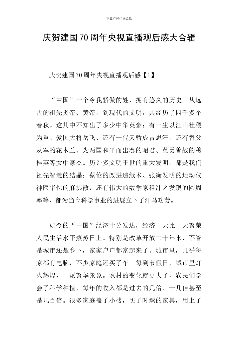 庆贺建国70周年央视直播观后感大合辑_第1页