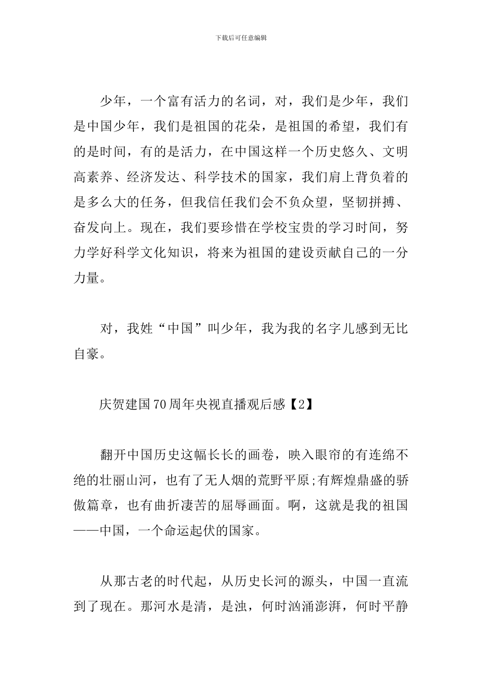 庆贺建国70周年央视直播观后感大合辑_第3页