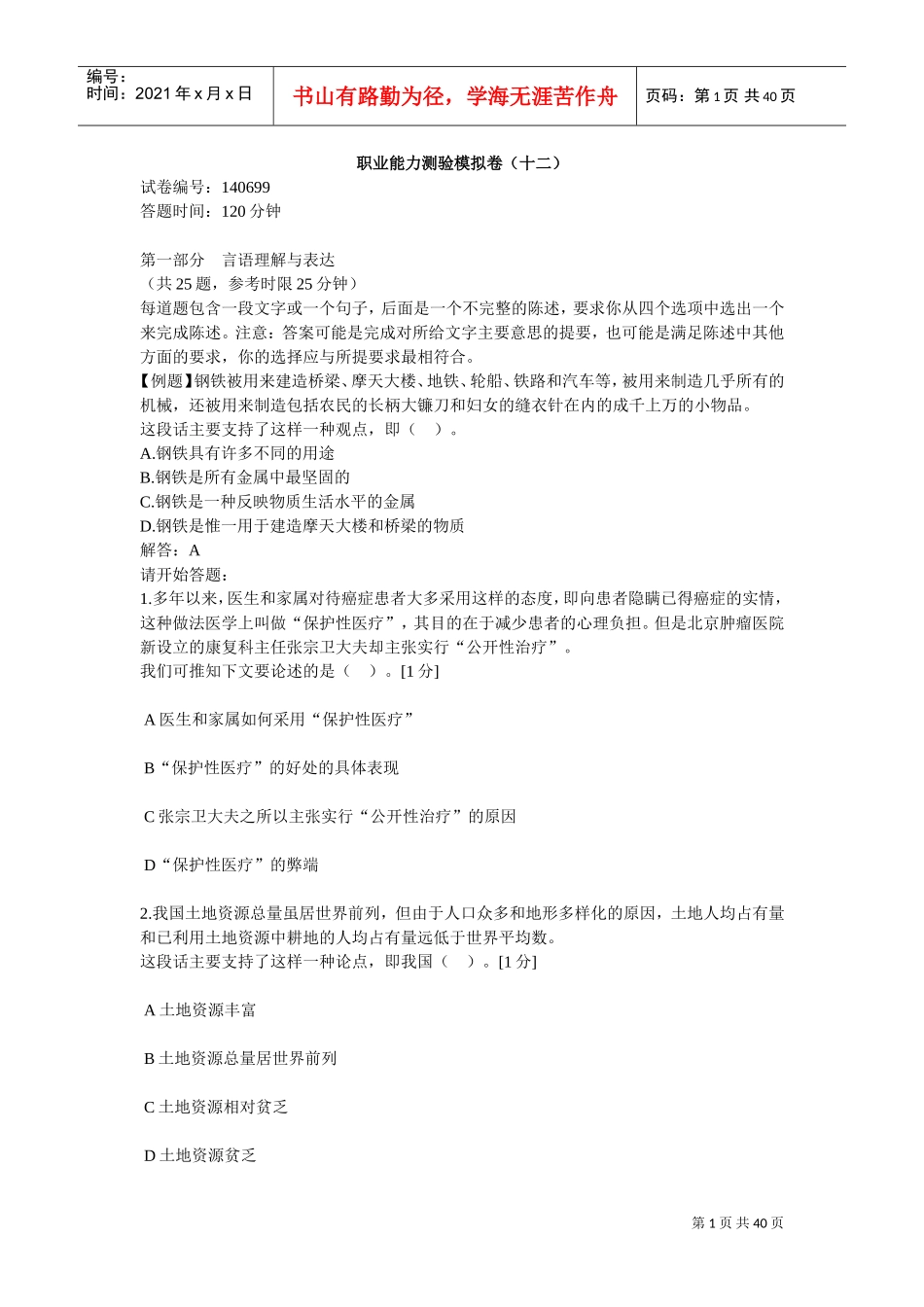 中石化校园招聘通用素质能力卷十二_第1页