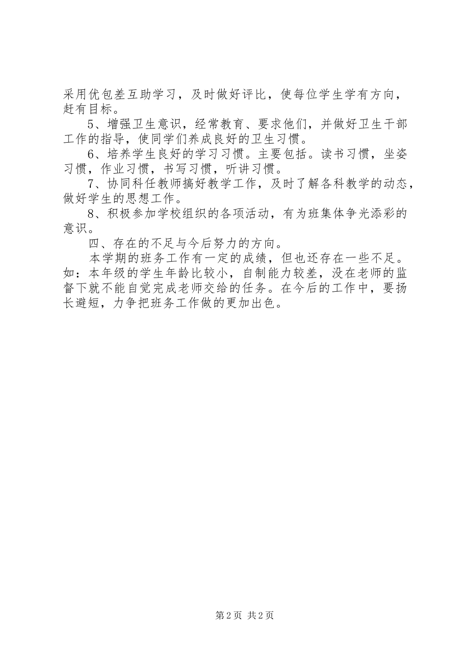 20XX年20XX年学年小学二年级班务工作总结_第2页