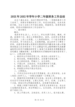 20XX年20XX年学年小学二年级班务工作总结