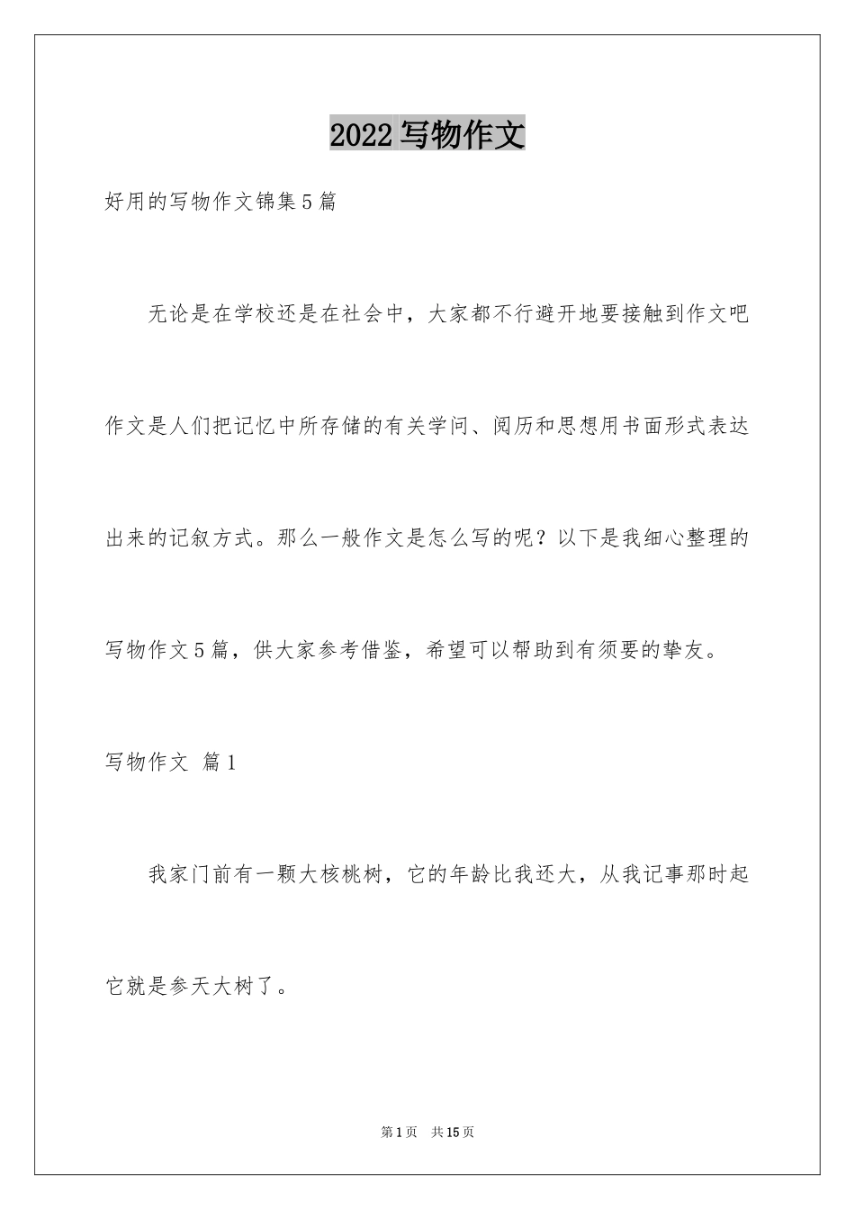 2024写物作文_247_第1页