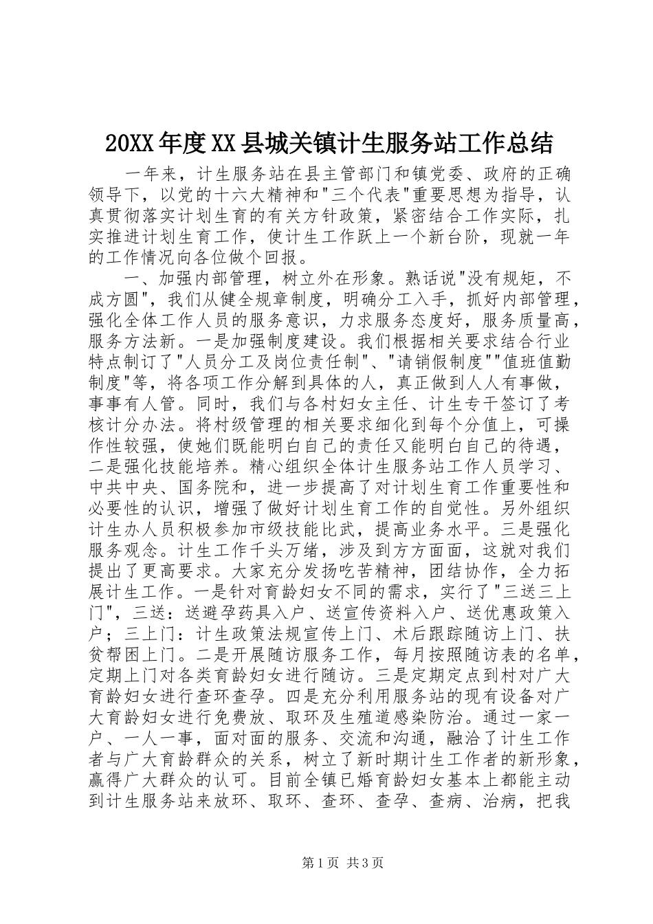 20XX年度XX县城关镇计生服务站工作总结_第1页
