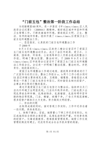 “门前五包”整治第一阶段工作总结 