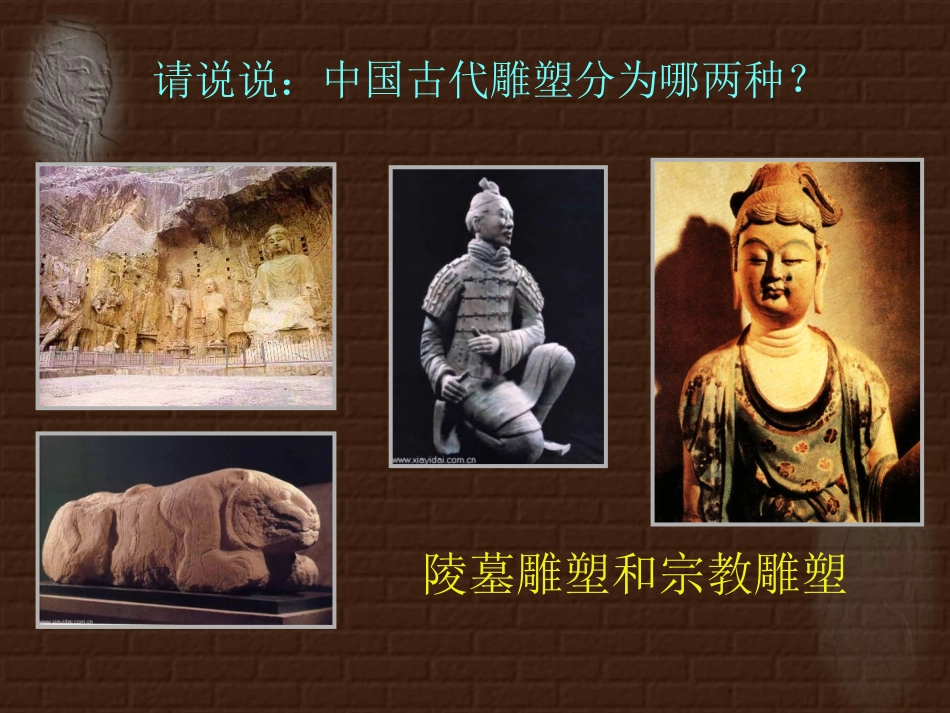 中国古代雕塑_第3页