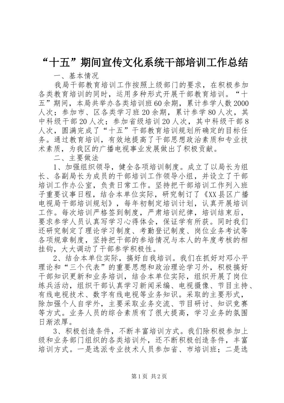 “十五”期间宣传文化系统干部培训工作总结 _第1页