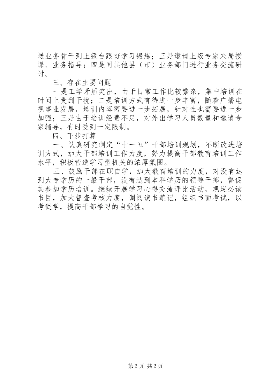 “十五”期间宣传文化系统干部培训工作总结 _第2页