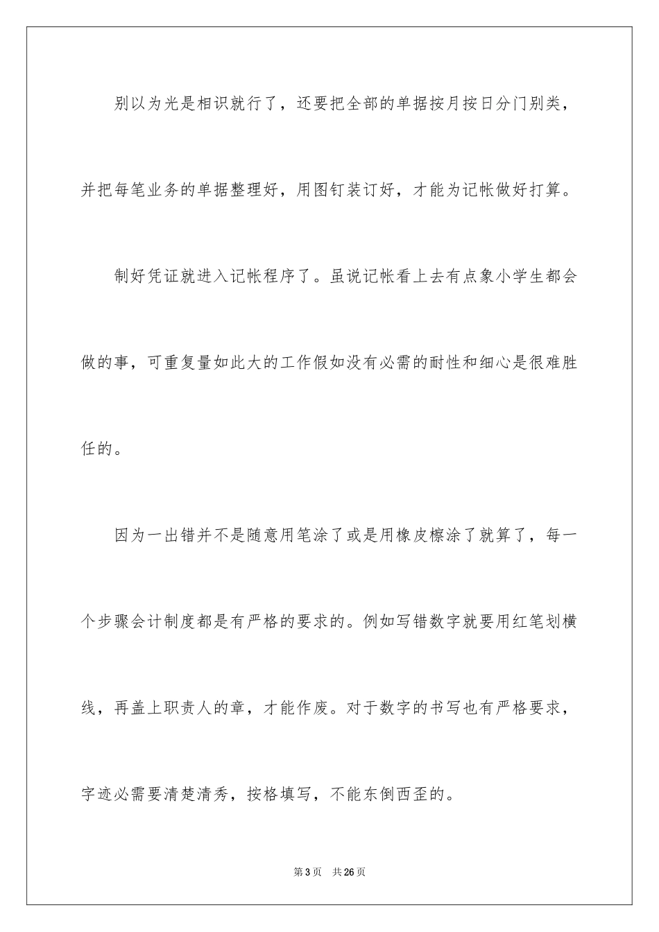 2024会计实习心得体会_37_第3页