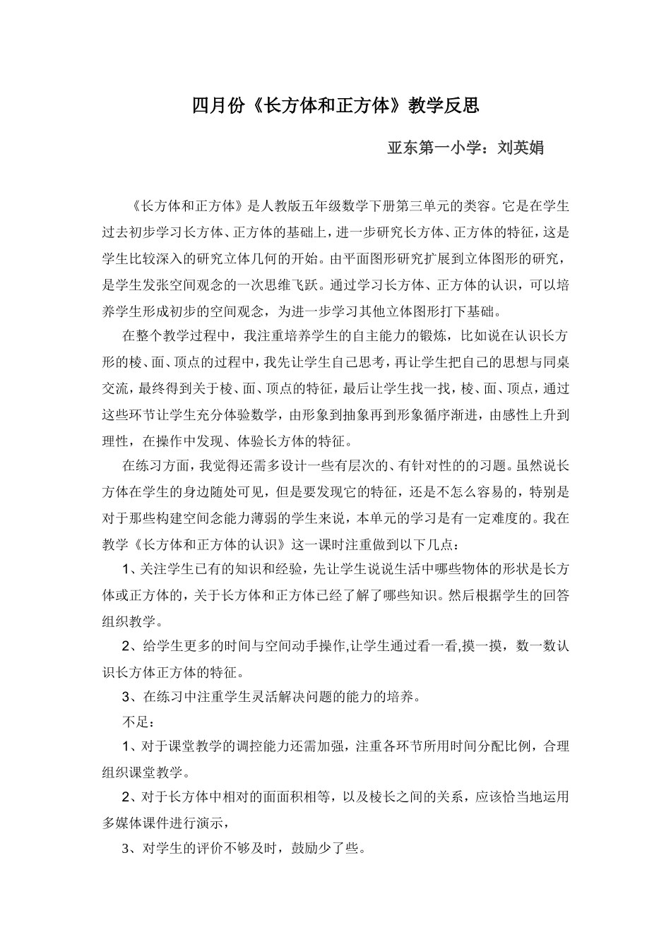 人教版五年级下册《长方体和正方体》教学反思_第1页