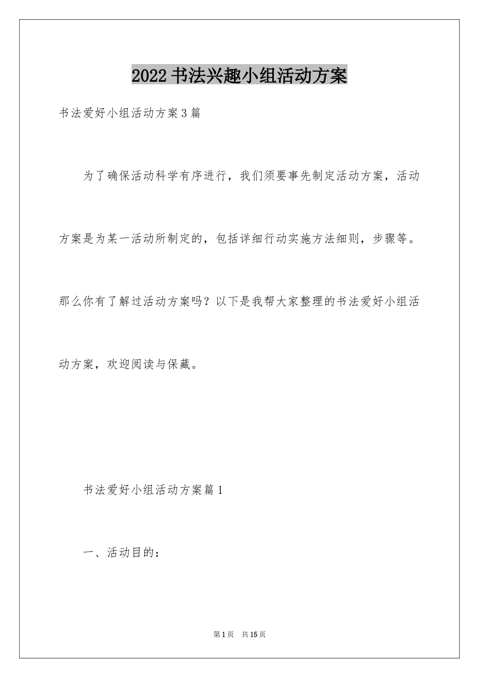 2024书法兴趣小组活动方案_第1页