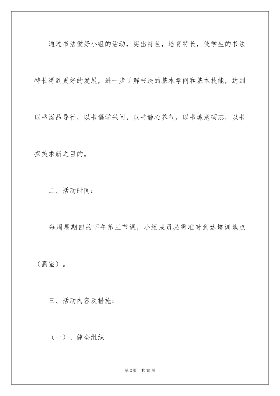 2024书法兴趣小组活动方案_第2页