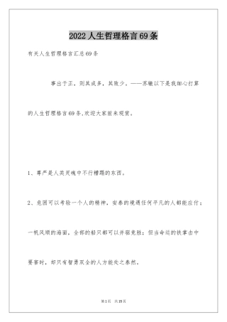 2024人生哲理格言69条_3