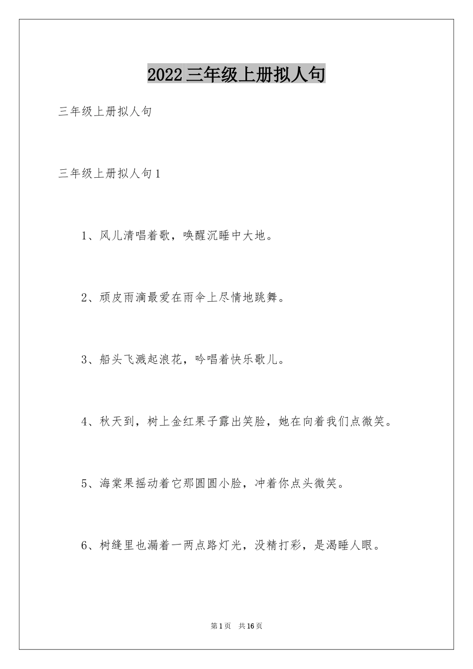 2024三年级上册拟人句_2_第1页