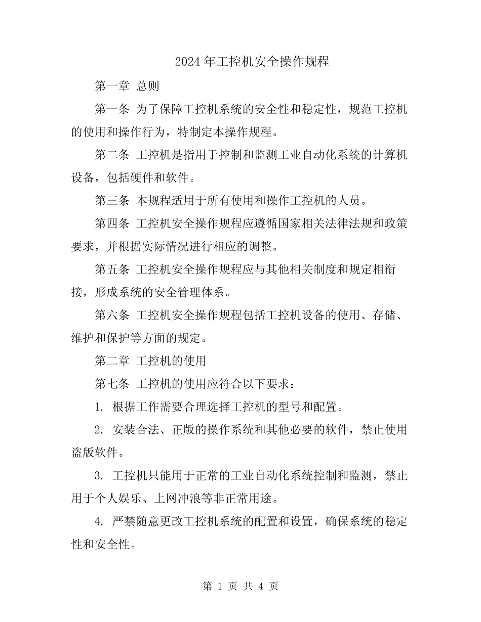 2024年工控机安全操作规程 _第1页