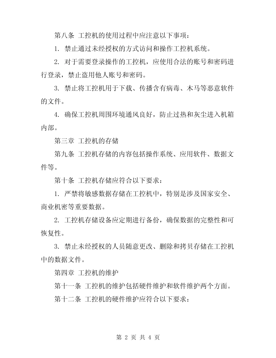 2024年工控机安全操作规程 _第2页