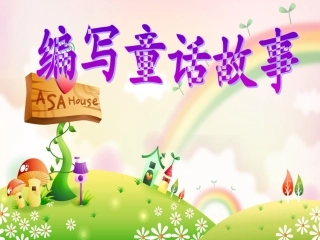 童话写作指导