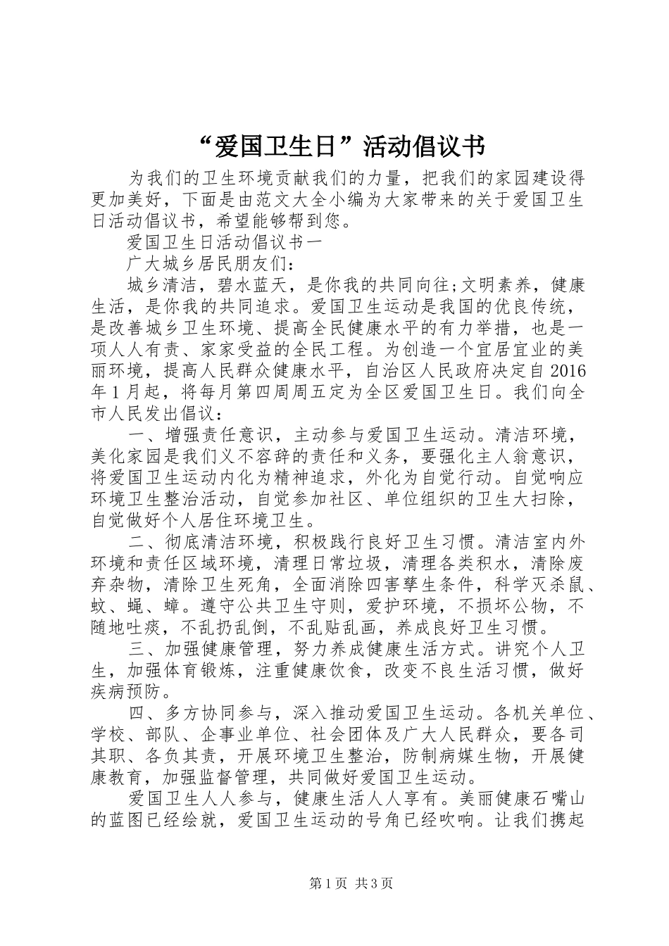“爱国卫生日”活动倡议书_第1页