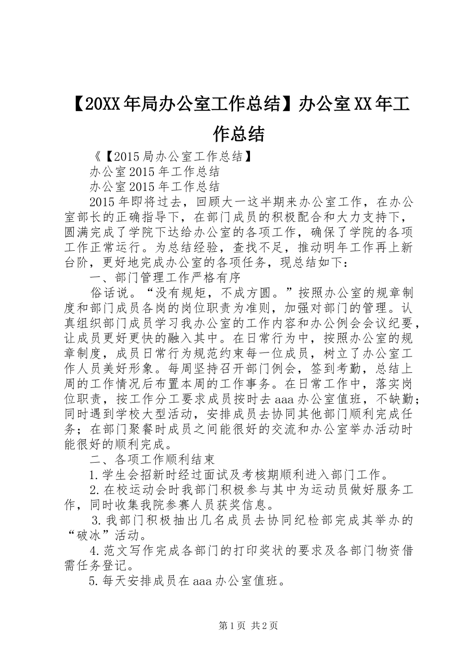 【20XX年局办公室工作总结】办公室XX年工作总结_第1页