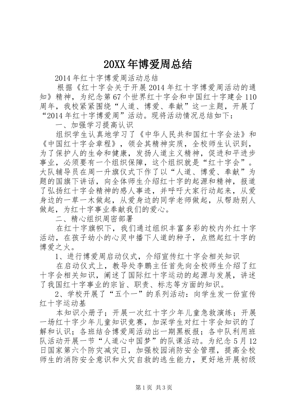 20XX年博爱周总结_第1页