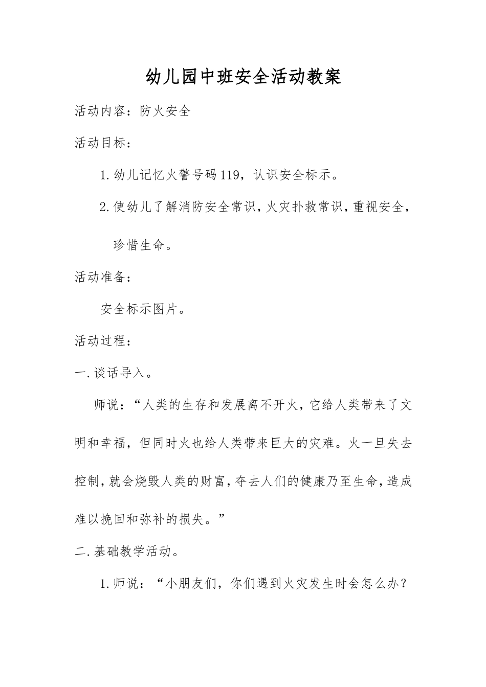 幼儿园中班安全活动教案防火安全_第1页