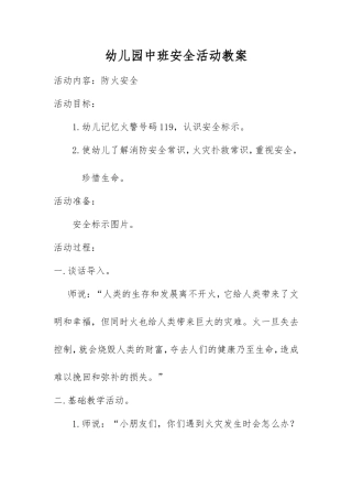 幼儿园中班安全活动教案防火安全