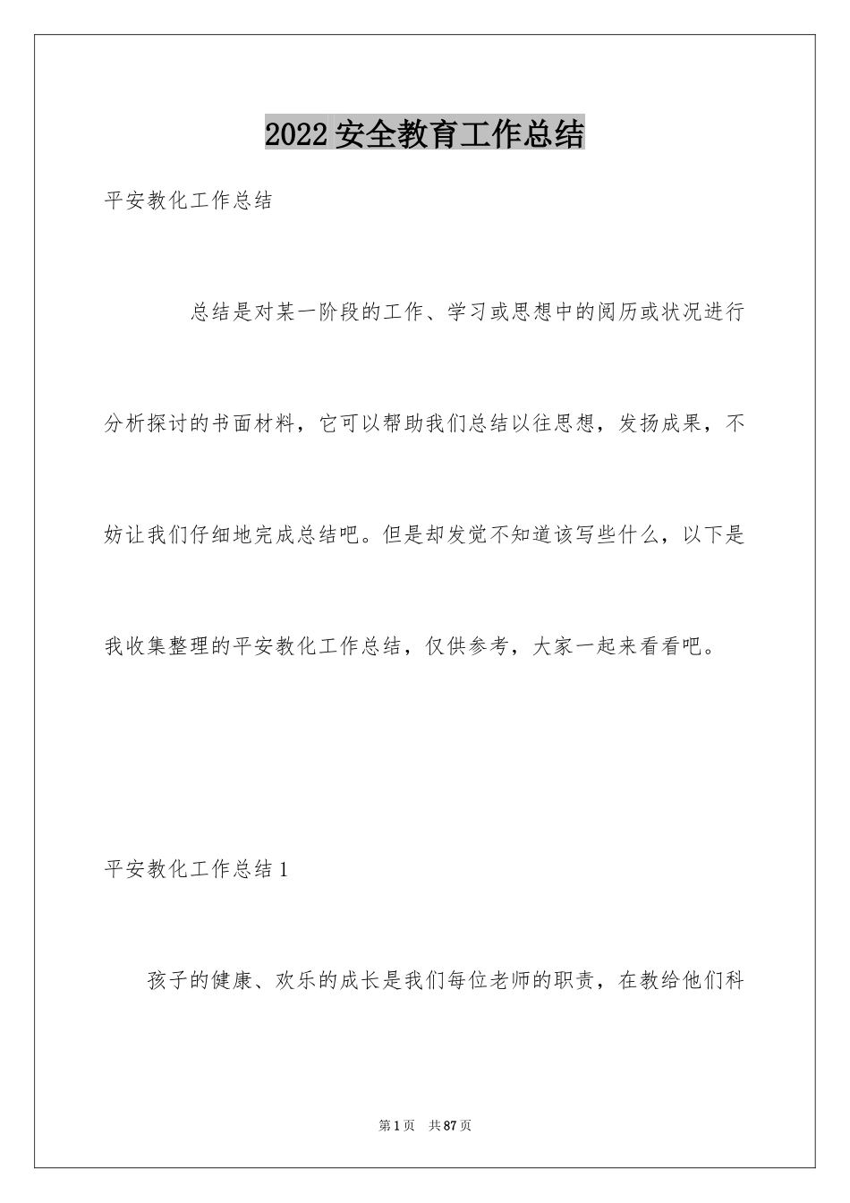 2024安全教育工作总结_7_第1页