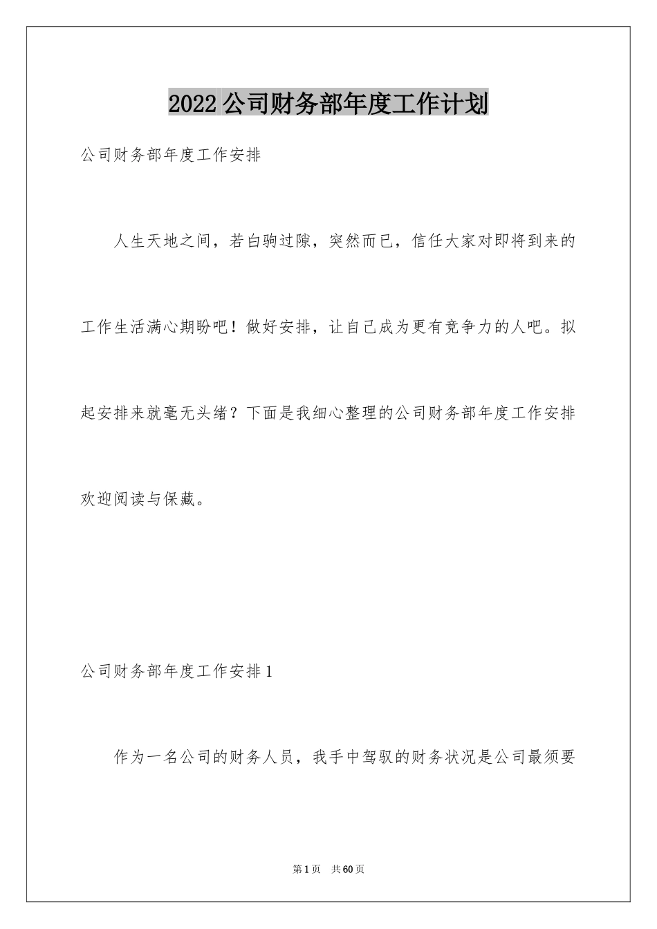 2024公司财务部年度工作计划_1_第1页