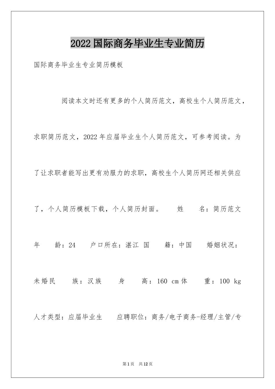 2024国际商务毕业生专业简历_第1页