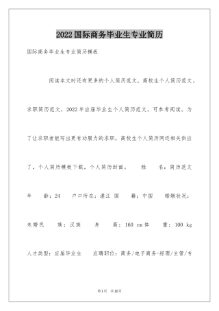 2024国际商务毕业生专业简历