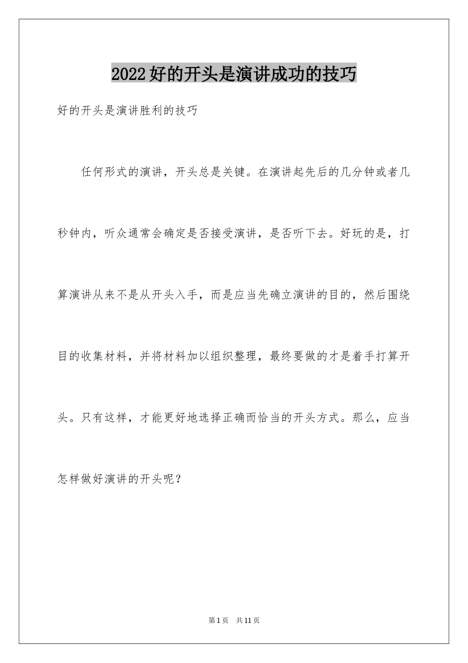 2024好的开头是演讲成功的技巧_第1页