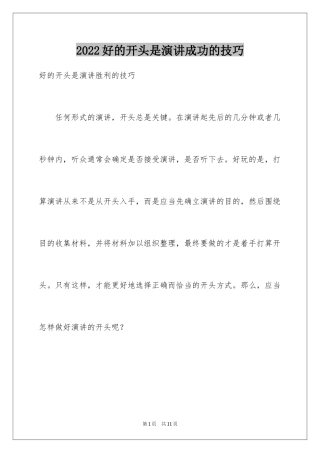 2024好的开头是演讲成功的技巧