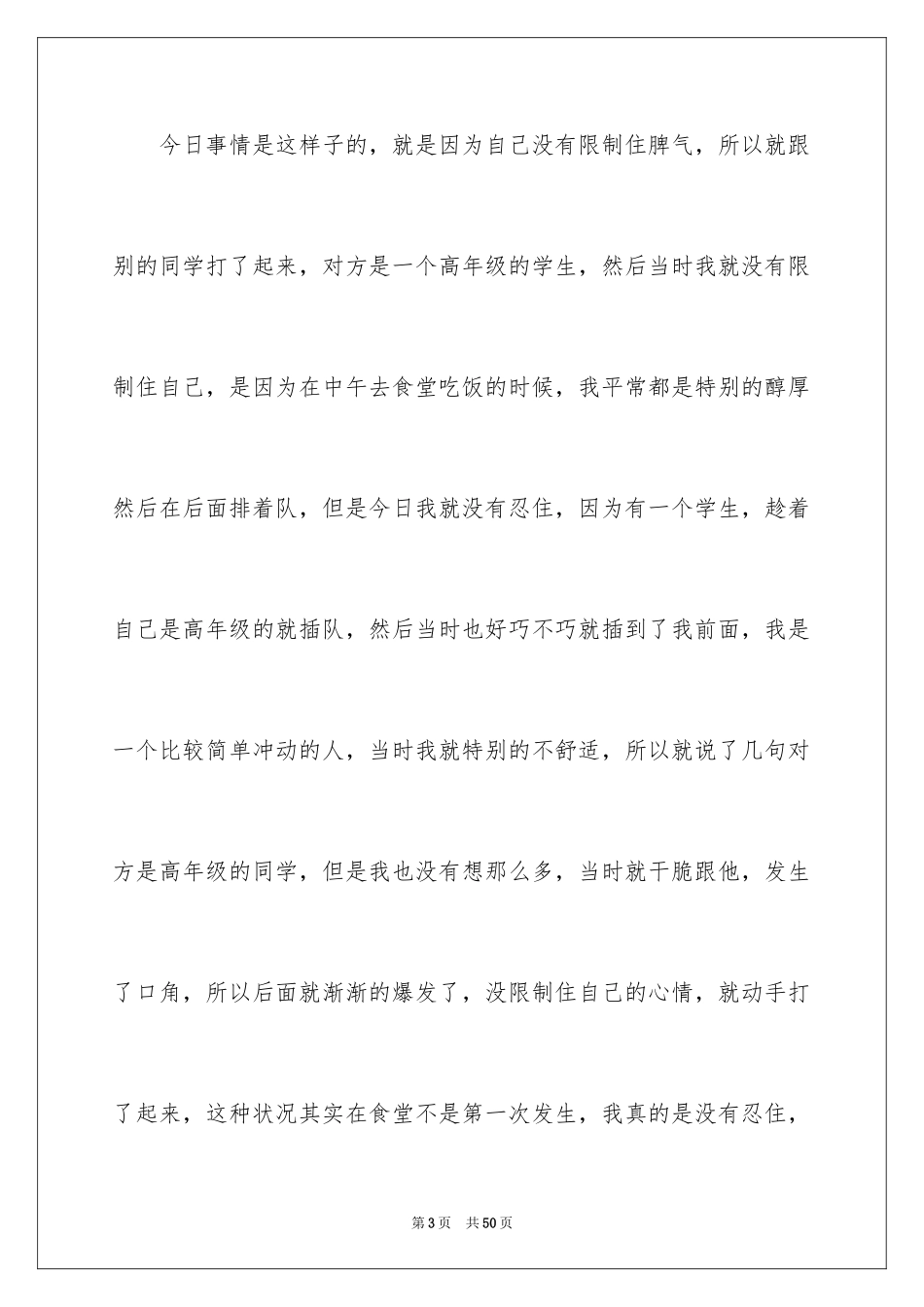 2024中学生在校打架检讨书_第3页