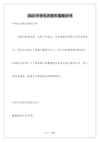 2024中学生在校打架检讨书