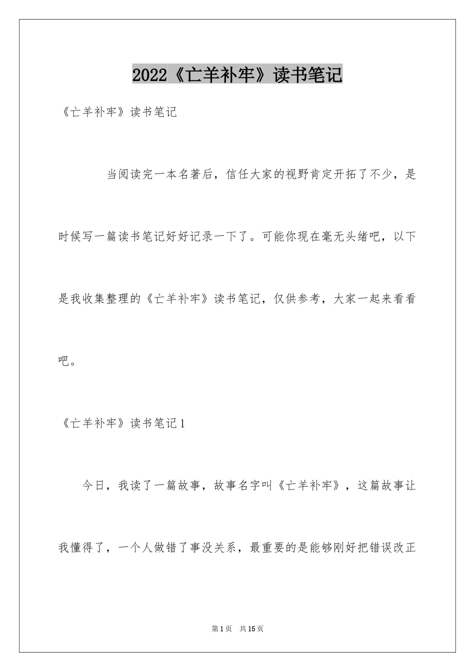 2024《亡羊补牢》读书笔记_第1页