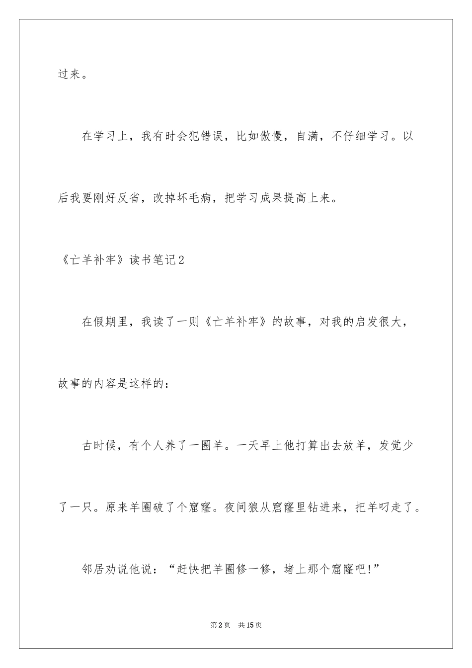 2024《亡羊补牢》读书笔记_第2页