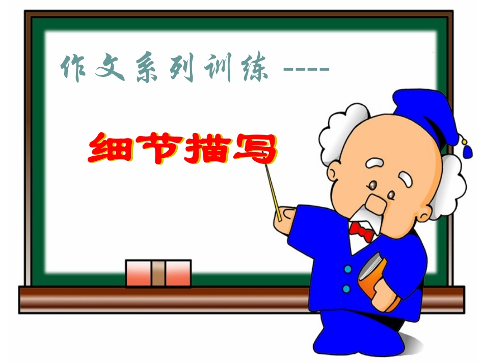 作文细节描写训练_第2页