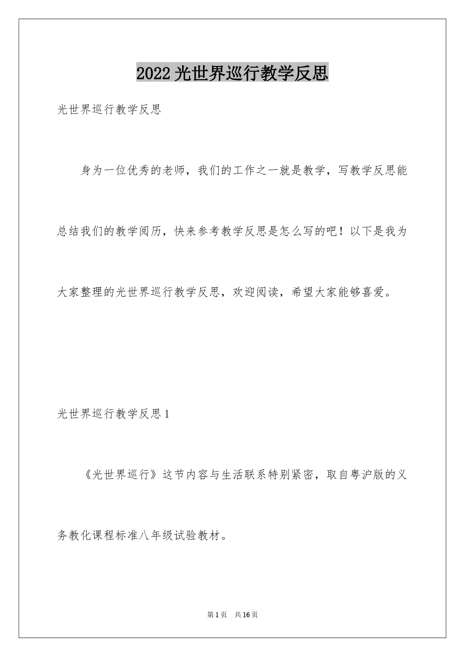 2024光世界巡行教学反思_2_第1页