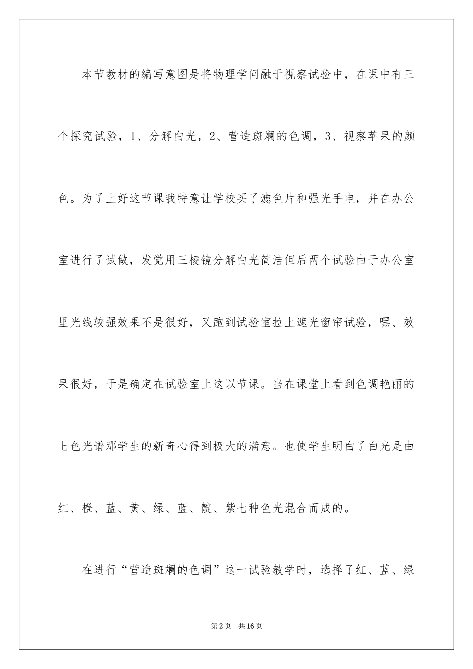 2024光世界巡行教学反思_2_第2页