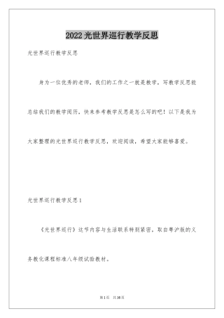 2024光世界巡行教学反思_2