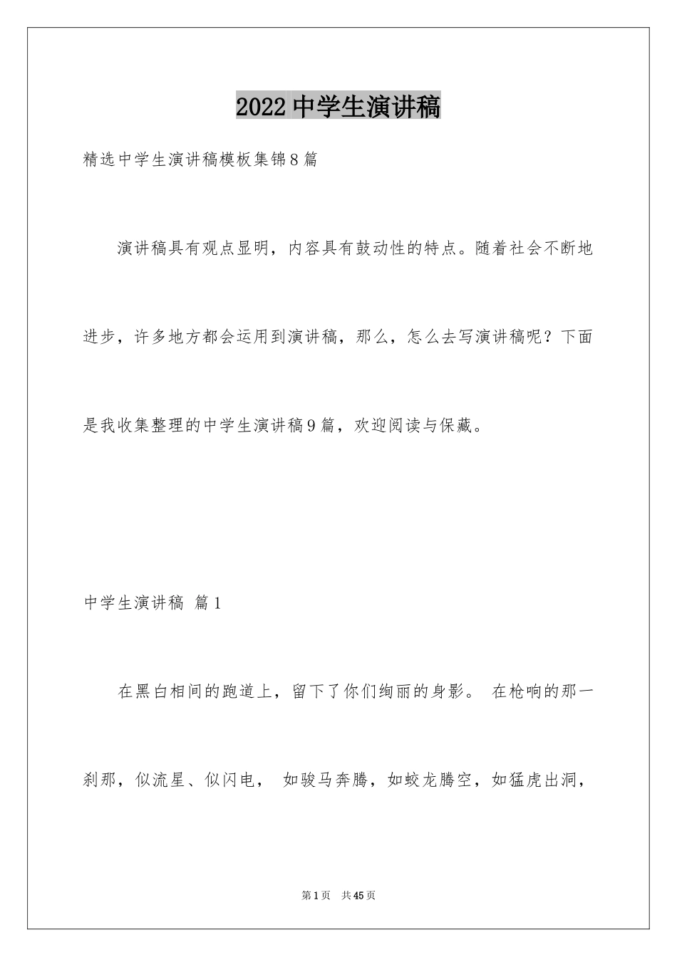 2024中学生演讲稿_1672_第1页