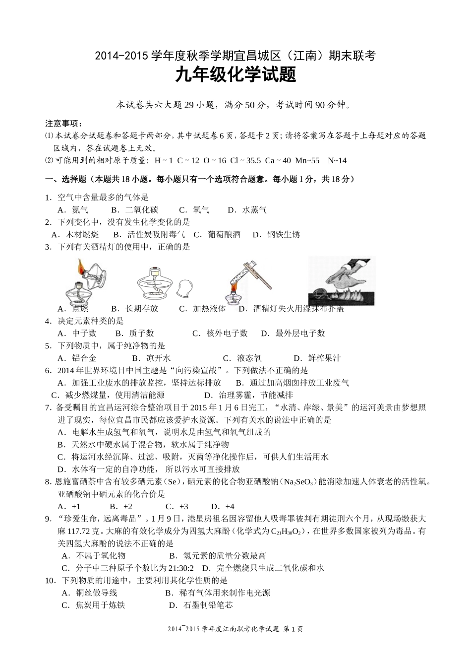 2015年江南联考化学试题_第1页
