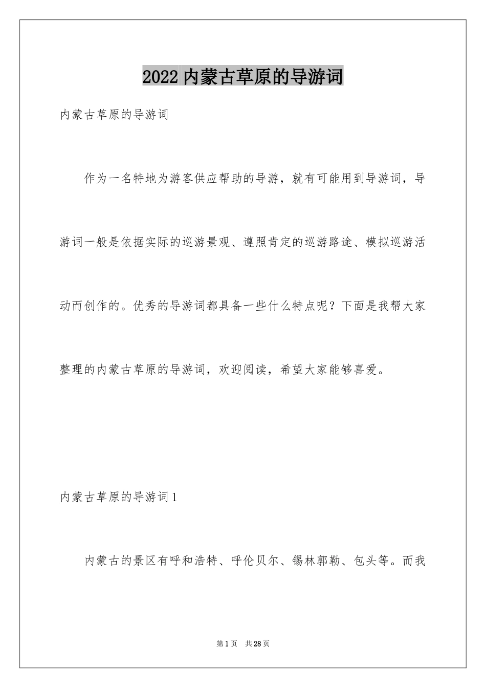 2024内蒙古草原的导游词_8_第1页