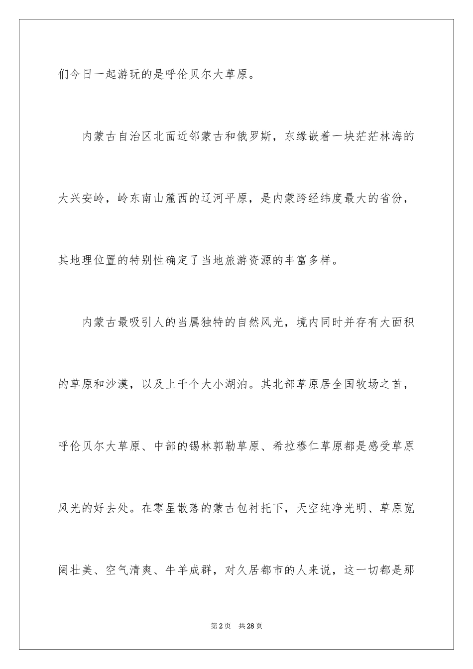 2024内蒙古草原的导游词_8_第2页