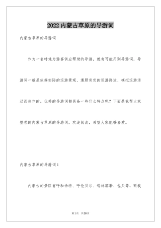 2024内蒙古草原的导游词_8