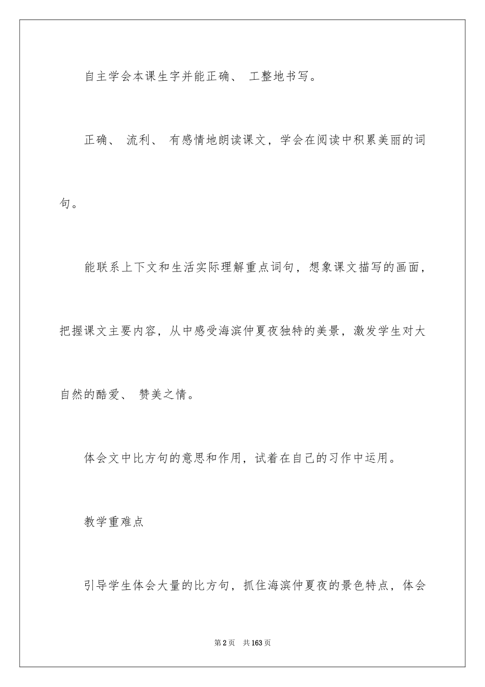 2024《夏夜》教学设计_第2页