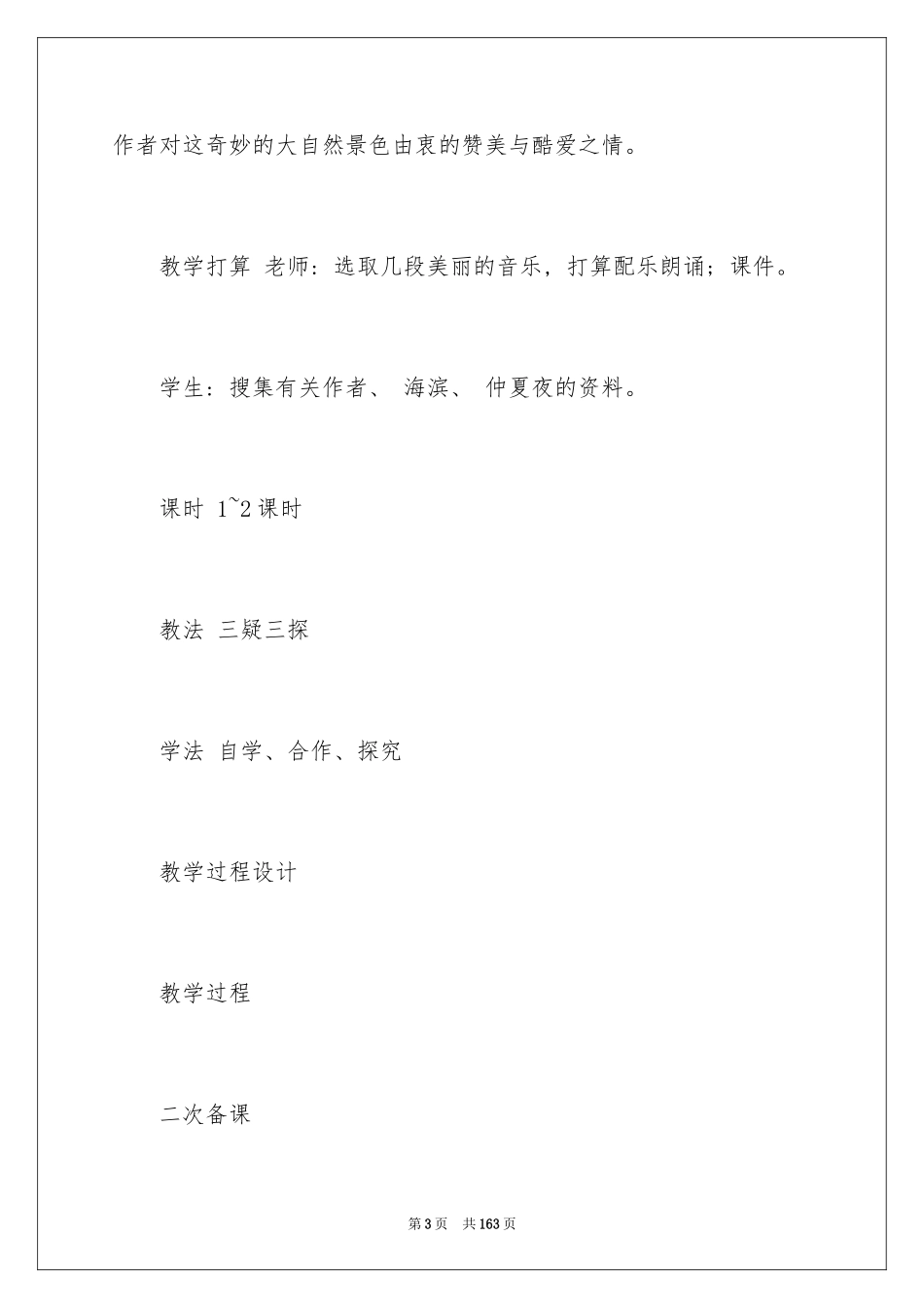 2024《夏夜》教学设计_第3页